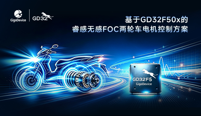 gigadevice-gd32f50x-mcu-ruigan-platform-sensorless-motor-control-reliability.jpg